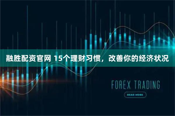 融胜配资官网 15个理财习惯，改善你的经济状况