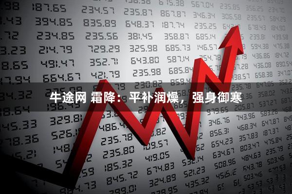 牛途网 霜降：平补润燥，强身御寒